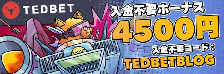 tedbet 入金不要ボーナス