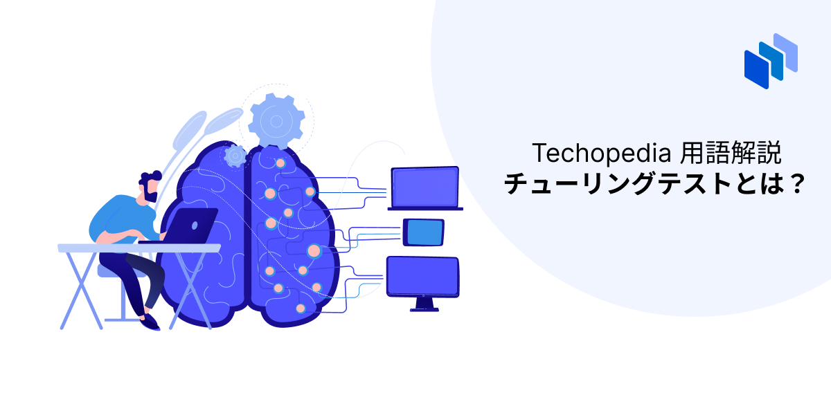 Techopediaによるチューリングテストに関する説明