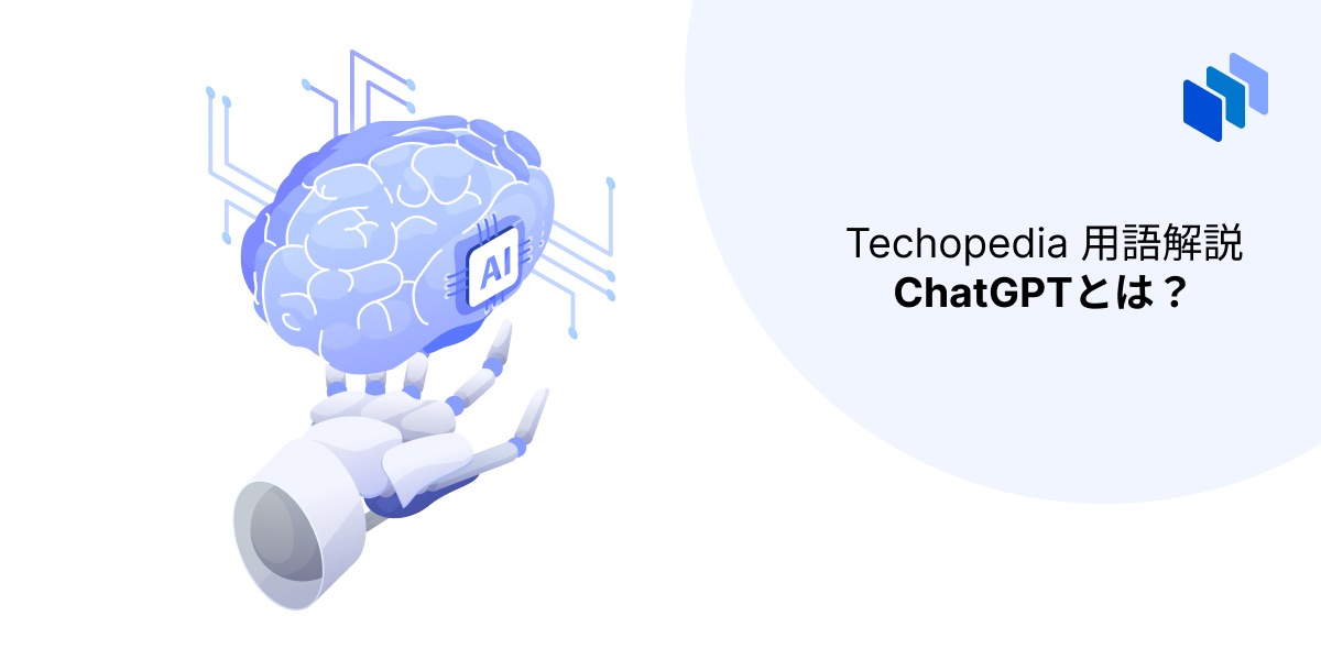 Techopediaが説明するChatGPT