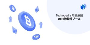 Techopedia用語解説・DeFi流動性プール