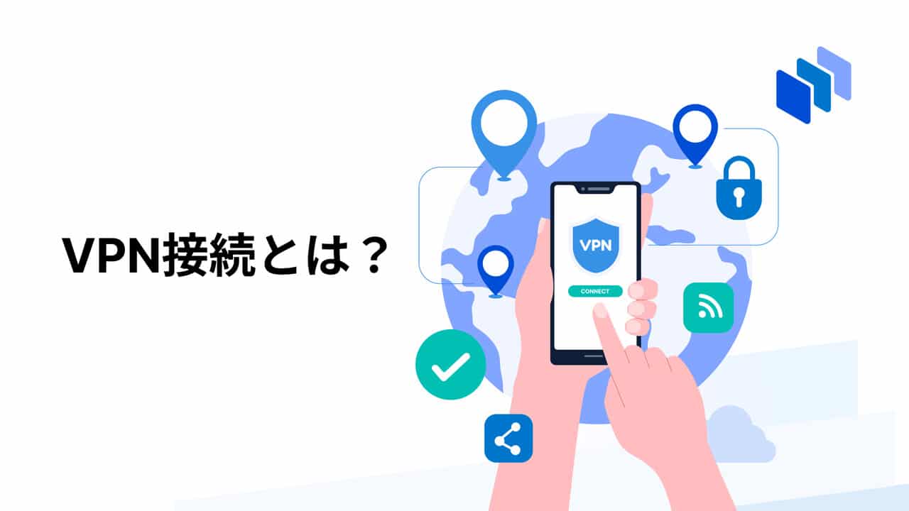 VPN接続とは？のイメージ