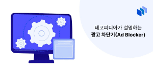 광고 차단기 (Ad Blocker)