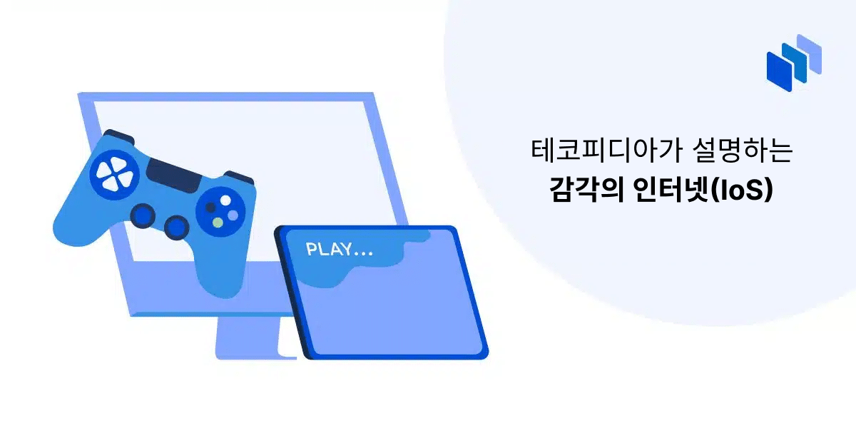 감각의 인터넷(IoS)