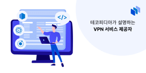 VPN 서비스 제공자