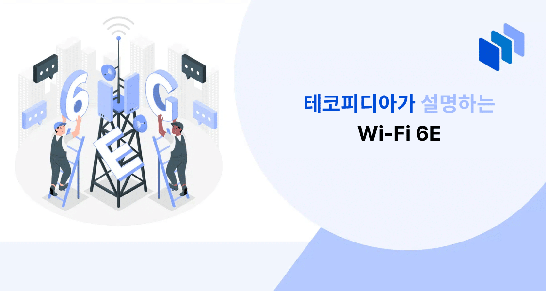 Wi-Fi 6E란 무엇인가?