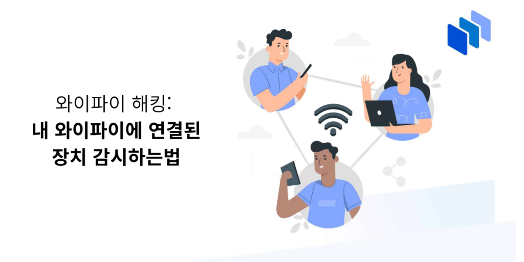 와이파이 해킹 방법 연결된 장치 감시하는법