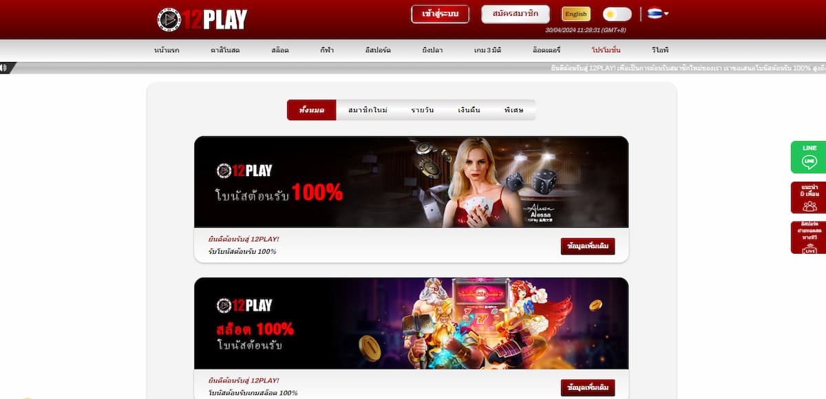 12Play - โปรโมชั่น